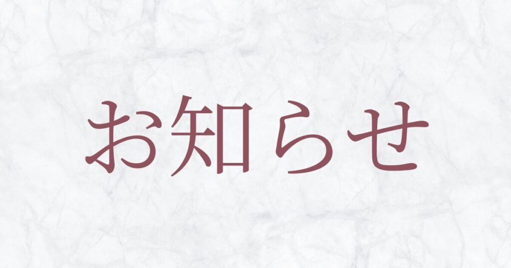 お知らせ