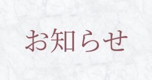 お知らせ